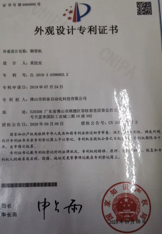 銅帶機(jī)外觀專利證書.png